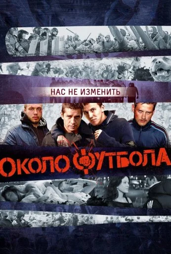 Околофутбола (2013) онлайн бесплатно